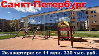 Санкт Петербург  2к  квартира от 11 млн  330 тыс  руб