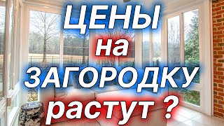 Цены на загородную недвижимость растут?