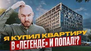 Комфорт класс или развод? Мой реальный опыт покупки квартиры в «Легенде» / Приёмка ЖК Лисичанская 22