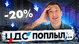 🔥Ещё один БАНКРОТ?! ЦДС объявил РАСПРОДАЖУ на квартиры