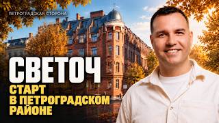 Светоч в Петроградском районе апартаменты для жизни и инвестиций Элитная недвижимость в Петербурге