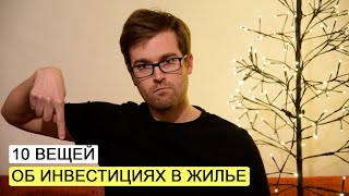 Инвестиции в недвижимость. Как не прогореть.