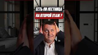 Есть ли лестница на второй этаж? | Новостройки СПб