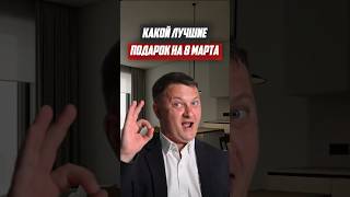 Какой лучшие Подарок на 8 марта? | Новостройки СПб