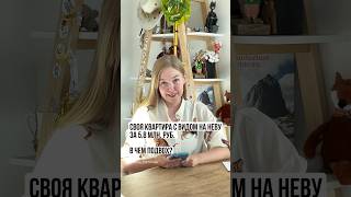 Сколько реально стоят квартиры с видом на Неву ❗️Мой ТГ-канал