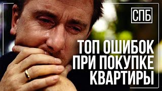 Ошибки, которые не позволят вам купить квартиру в новостройке СПб.
