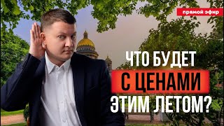 Что будет с ценами этим летом? | НЕДВИЖИМОСТЬ СПБ | НОВОСТРОЙКИ СПБ