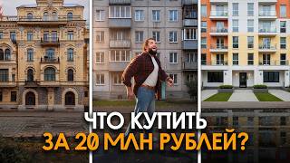 СТАЛИНКА, СТАРЫЙ ФОНД ИЛИ НОВОСТРОЙКА: Какая квартира лучше в Питере за 20 МЛН?