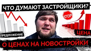 Мнение застройщиков о росте цен на новостройки, кризисе и эскроу.