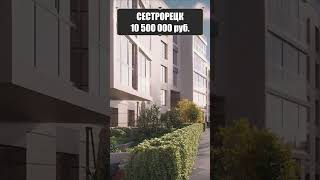 #Апартаменты в курортной зоне г. #Сестрорецк / 10 км от Санкт-Петербурга #курортныйгородок #курорт