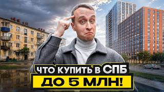 ТОП 5 МЕСТ в Питере, где КВАРТИРА до 5 МЛН / Эти варианты вас удивят!