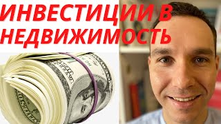 ИНВЕСТИЦИИ В НЕДВИЖИМОСТЬ инвестиции для начинающих 2021