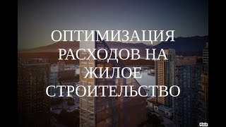 Онлайн-саммит. Секция "Оптимизация расходов на жилое строительство" (9.09.2020 г.).