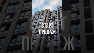 Старт продаж в СПб. Новый ЖК комфорт-класса от проверенного девелопера. #недвижимость #новостройки