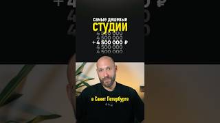 САМЫЕ ДЕШЕВЫЕ СТУДИИ В Санкт-Петербурге. Где и в каких районах купить квартиру