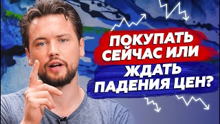 Покупать недвижимость сейчас или ждать падения цен / Инвестиции в новостройки