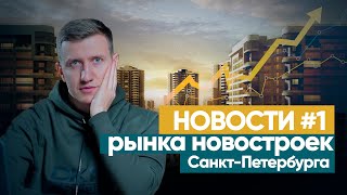 Новости рынка новостроек Санкт-Петербурга #недвижимость #новостройки #ипотека
