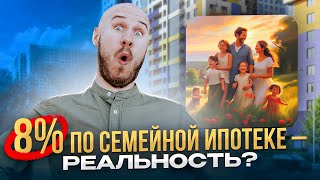 Ставка 8% по семейной ипотеке. Цены на квартиры падают? Новости недвижимости