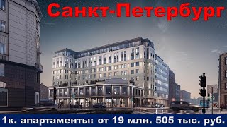 Санкт-Петербург. 1к. апартаменты: от 19 млн. 505 тыс. руб.