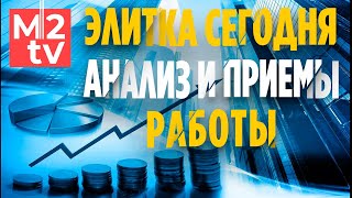 Элитная недвижимость: рынок сегодня. Анализ и эффективные приемы работы риэлторв на элитном рынке