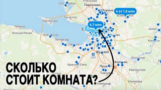 Сколько стоит комната в Санкт-Петербурге?