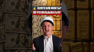 Золото или монеты | Новостройки СПб