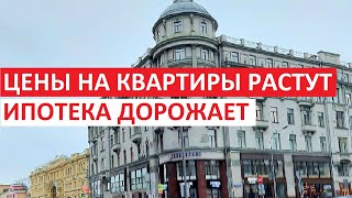ЦЕНЫ НА КВАРТИРЫ НАЧИНАЮТ РАСТИ, А ИПОТЕКА ДОРОЖАТЬ