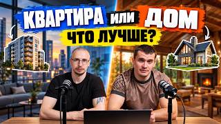 16 МИЛЛИОНОВ за квартиру или свой ДОМ? Сравнили, что можно купить за эти деньги
