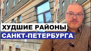 ХУДШИЕ РАЙОНЫ ДЛЯ ПОКУПКИ В САНКТ ПЕТЕРБУРГЕ В 2024 ГОДУ / ИГОРЬ ФЕДОСОВ