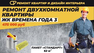 Ремонт двухкомнатной квартиры 62 кв м  Ремонт двухкомнатной квартиры ЖК Времена года 3