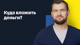 Куда вложить деньги, чтобы заработать? Как правильно инвестировать в 2021 году?