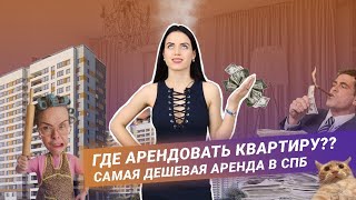 Где в Питере снимать квартиру? Самая дешевая аренда квартир в СПб