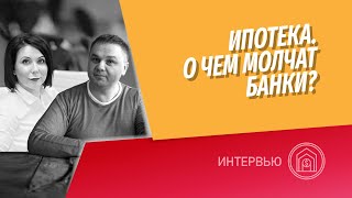 Как правильно брать ипотеку и делать рефинансирование? О чем молчат банки?