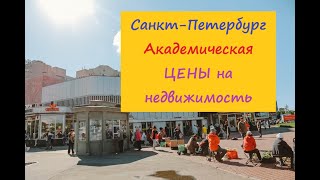 Питер Академическая ЦЕНЫ на Недвижимость