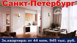 Санкт Петербург.  3к.  квартира от 44 млн.  945 тыс.  руб.  метро Московские ворота