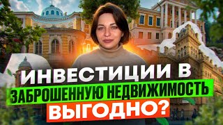 Инвестиции в заброшенную недвижимость - выгодно? Реновация в Санкт-Петербурге