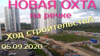 Новая Охта 05.09.2020 Ход строительства Второй этап дом 20 и дом 21. Новостройки СПб