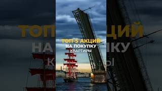 ТОП-5 АКЦИЙ на покупку квартиры в Санкт-Петербурге 