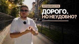 Петровский остров: почему дорогому району не хватает инфраструктуры