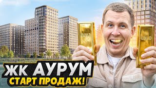 СТАРТ ПРОДАЖ СПб 2025! / Обзор ЖК Аурум в Калининском районе - Плюсы и минусы
