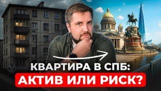 ВСЯ ПРАВДА про покупку квартиры в Петербурге в 2025! Стоит ли вам вкладываться? | Про Питер