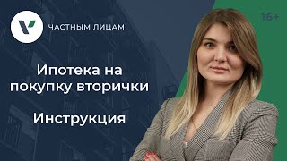 Ипотека на покупку вторички. Инструкция