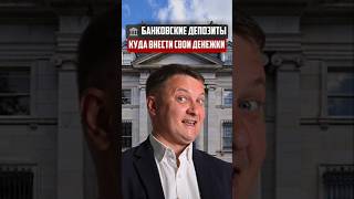 Бансковские депозиты - куда внести денюжки | Новостройки СПб