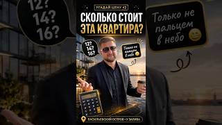 🔥УГАДАЙ ЦЕНУ #2 🌊Сегодня проверяем, насколько хорошо вы чувствуете рынок Петербурга.