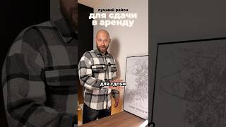Лучший район для аренды квартиры. Где выгодно покупать для сдачи? #недвижимость #аренда #спб