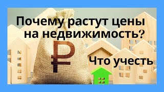 Почему растут цены на недвижимость? Инвестирование в недвижимость. Что учесть.