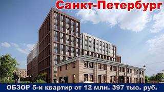 Санкт Петербург.  ОБЗОР 5 -и квартир от 12 млн.  397 тыс.  руб.  метро Московские ворота