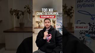 Топ жилых коплексов Санкт-Петербурга по мнению Федора из SOSEDI LIFE