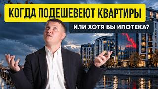 Когда подешевеют квартиры или хотя бы ипотека? | Новостройки СПб