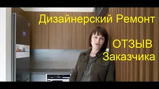 Отзыв заказчика | Дизайнерский ремонт квартиры в Спб | ЖК Антант на ул. Мира